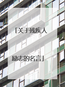 关于残疾人励志的名言