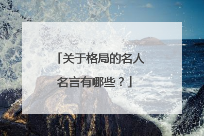 关于格局的名人名言有哪些?
