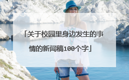 关于校园里身边发生的事情的新闻稿100个字