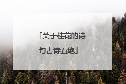 关于桂花的诗句古诗五绝