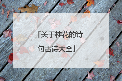 关于桂花的诗句古诗大全