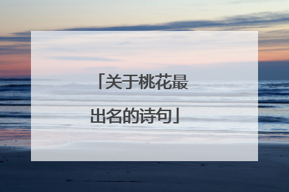 关于桃花最出名的诗句