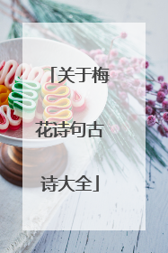 关于梅花诗句古诗大全