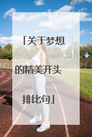 关于梦想的精美开头排比句