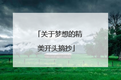关于梦想的精美开头摘抄
