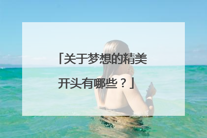 关于梦想的精美开头有哪些？