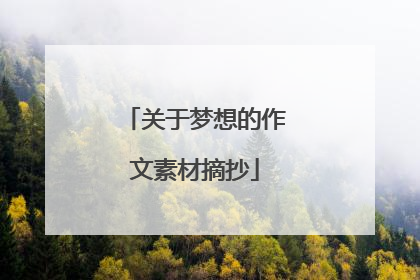 关于梦想的作文素材摘抄