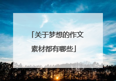 关于梦想的作文素材都有哪些