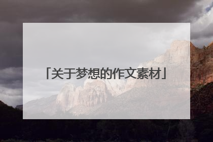 关于梦想的作文素材