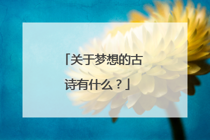 关于梦想的古诗有什么？