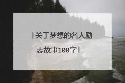 关于梦想的名人励志故事100字