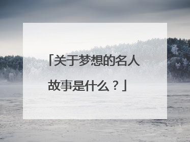 关于梦想的名人故事是什么?
