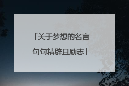 关于梦想的名言 句句精辟且励志