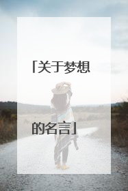 关于梦想的名言