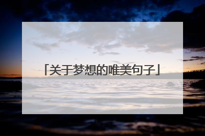 关于梦想的唯美句子