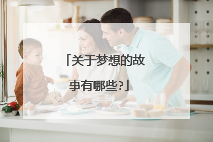 关于梦想的故事有哪些?