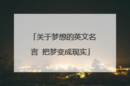 关于梦想的英文名言 把梦变成现实