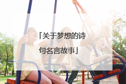 关于梦想的诗句名言故事
