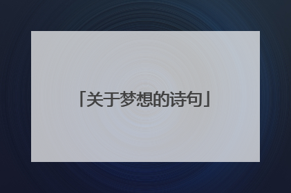 关于梦想的诗句