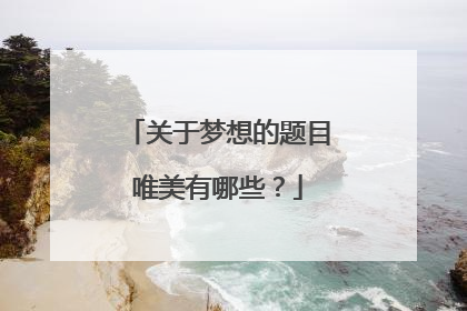 关于梦想的题目唯美有哪些?