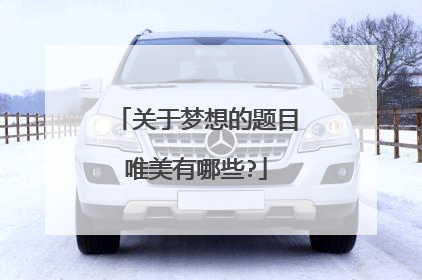 关于梦想的题目唯美有哪些?