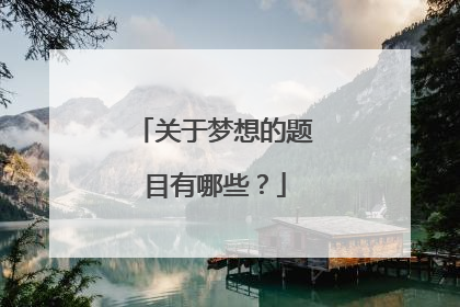 关于梦想的题目有哪些?