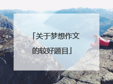 关于梦想作文的较好题目
