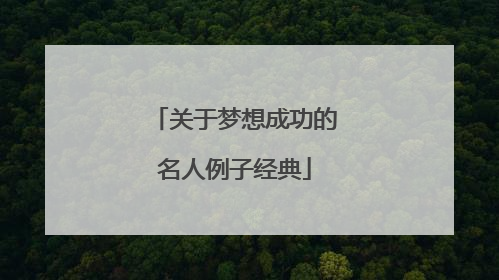 关于梦想成功的名人例子经典