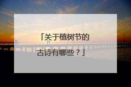 关于植树节的古诗有哪些?