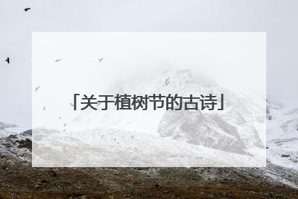关于植树节的古诗