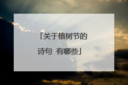 关于植树节的诗句 有哪些