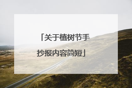 关于植树节手抄报内容简短
