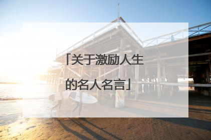 关于激励人生的名人名言