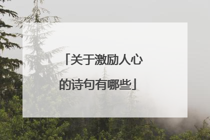 关于激励人心的诗句有哪些
