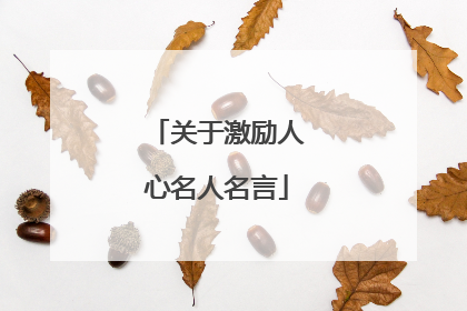 关于激励人心名人名言
