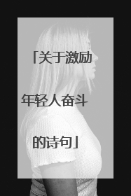 关于激励年轻人奋斗的诗句