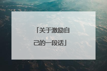 关于激励自己的一段话