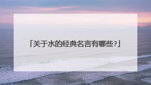 关于水的经典名言有哪些?