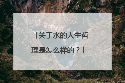 关于水的人生哲理是怎么样的？