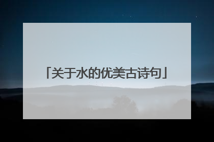 关于水的优美古诗句