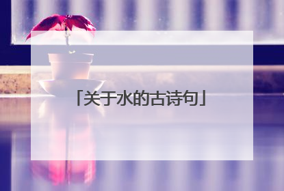 关于水的古诗句
