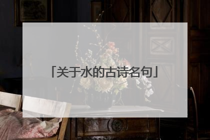 关于水的古诗名句