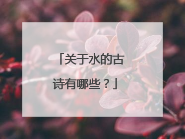 关于水的古诗有哪些?