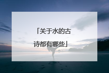 关于水的古诗都有哪些