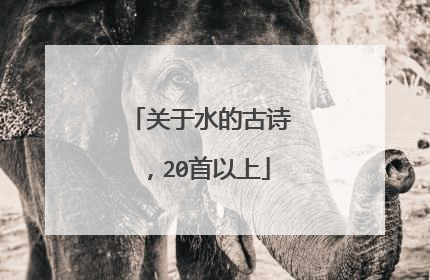 关于水的古诗，20首以上