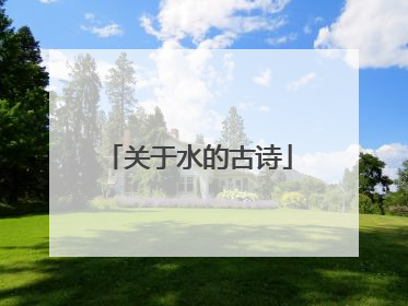 关于水的古诗