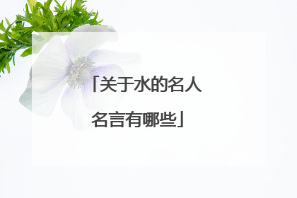 关于水的名人名言有哪些
