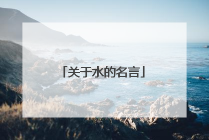 关于水的名言