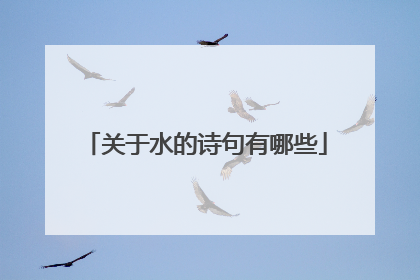 关于水的诗句有哪些