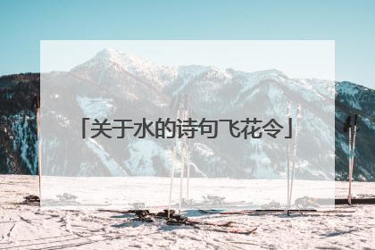 关于水的诗句飞花令